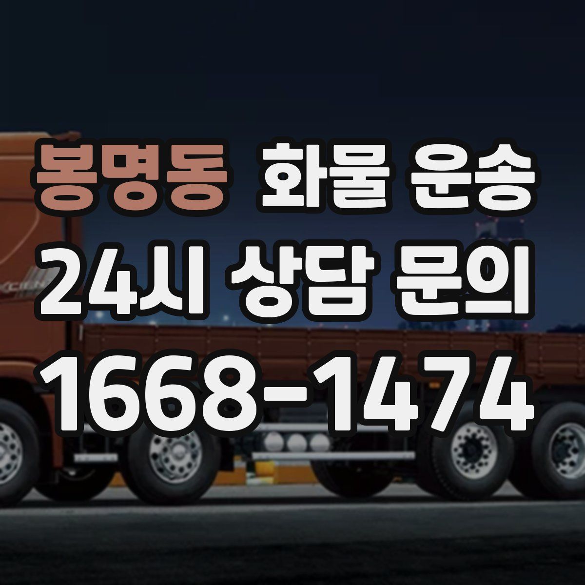 봉명동 화물 운송