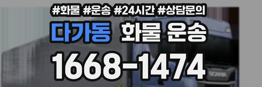 다가동 화물 운송