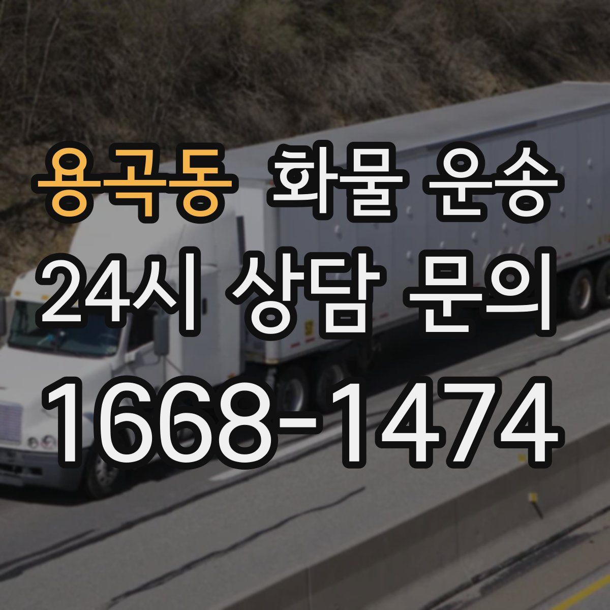 용곡동 화물 운송