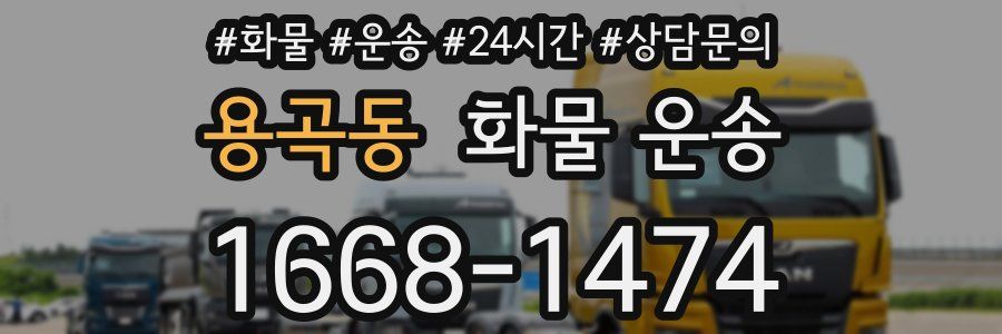 용곡동 화물 운송