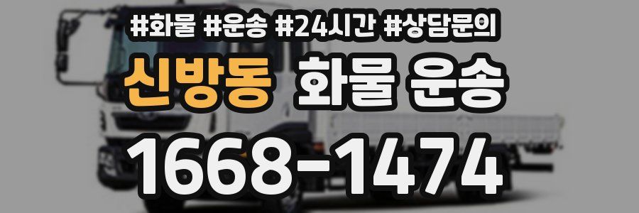 신방동 화물 운송