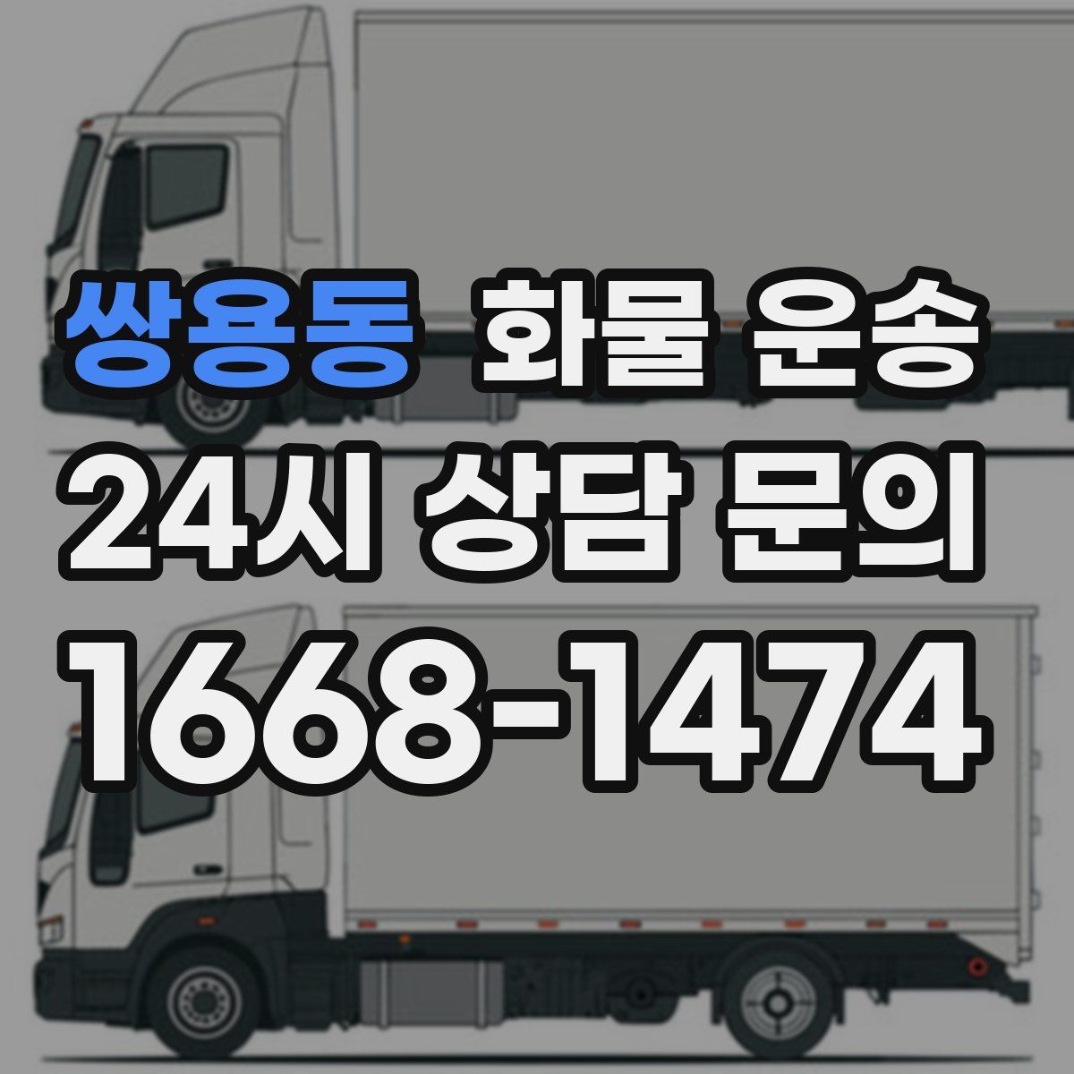 쌍용동 화물 운송