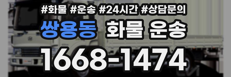 쌍용동 화물 운송