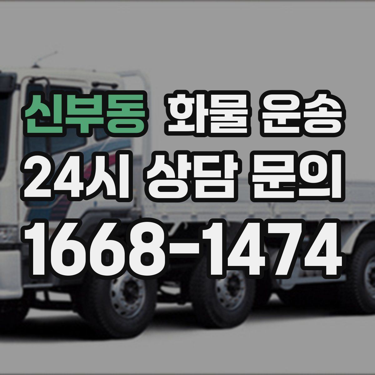 신부동 화물 운송