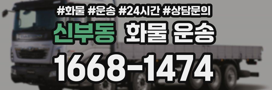 신부동 화물 운송