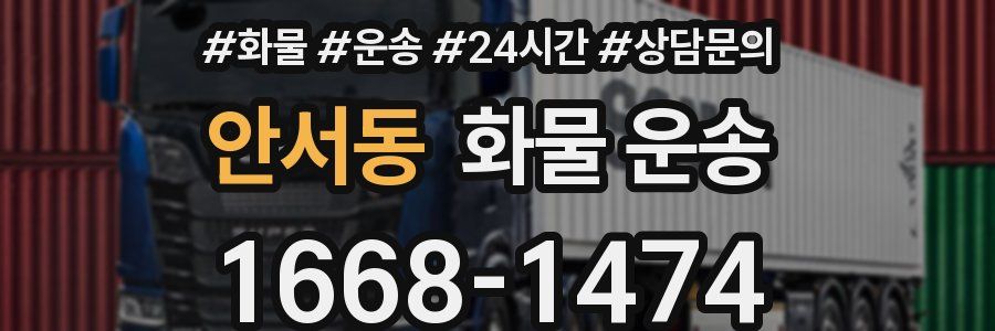 안서동 화물 운송