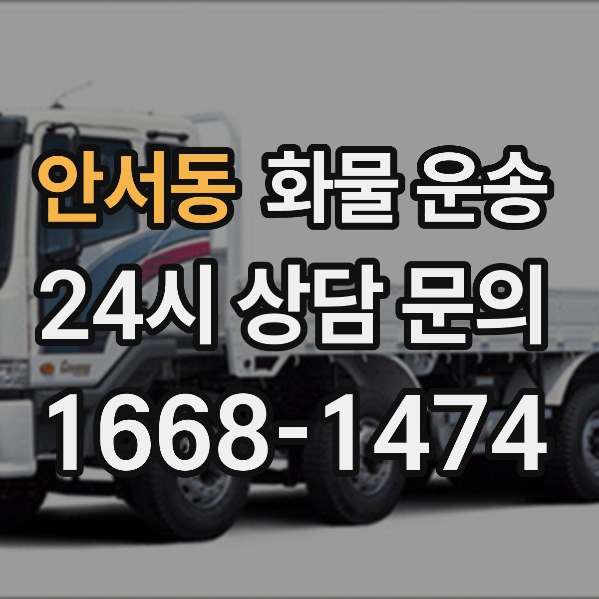 안서동 화물 운송