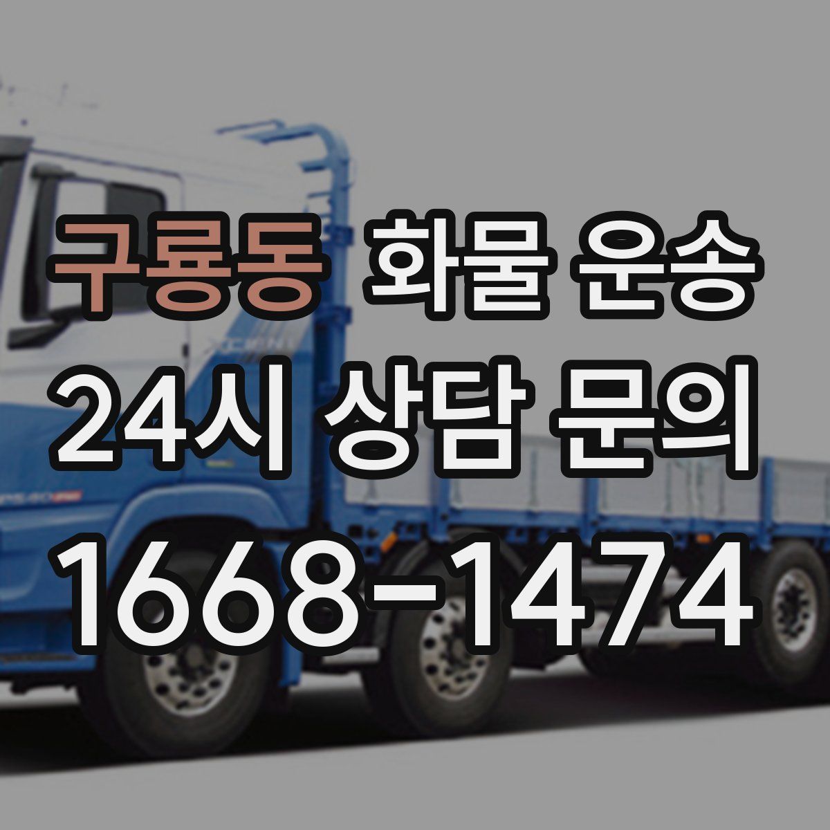 구룡동 화물 운송