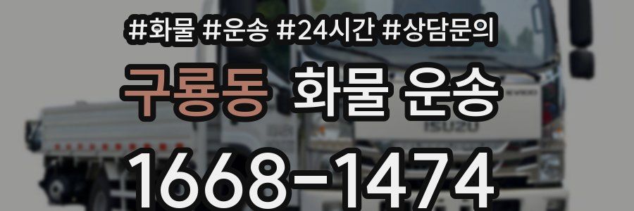 구룡동 화물 운송
