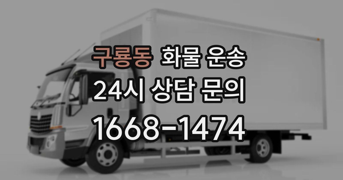 구룡동 화물 운송