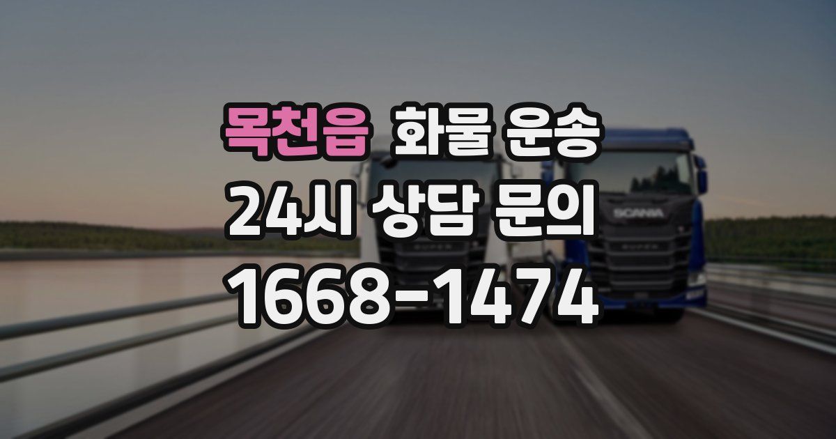 목천읍 화물 운송