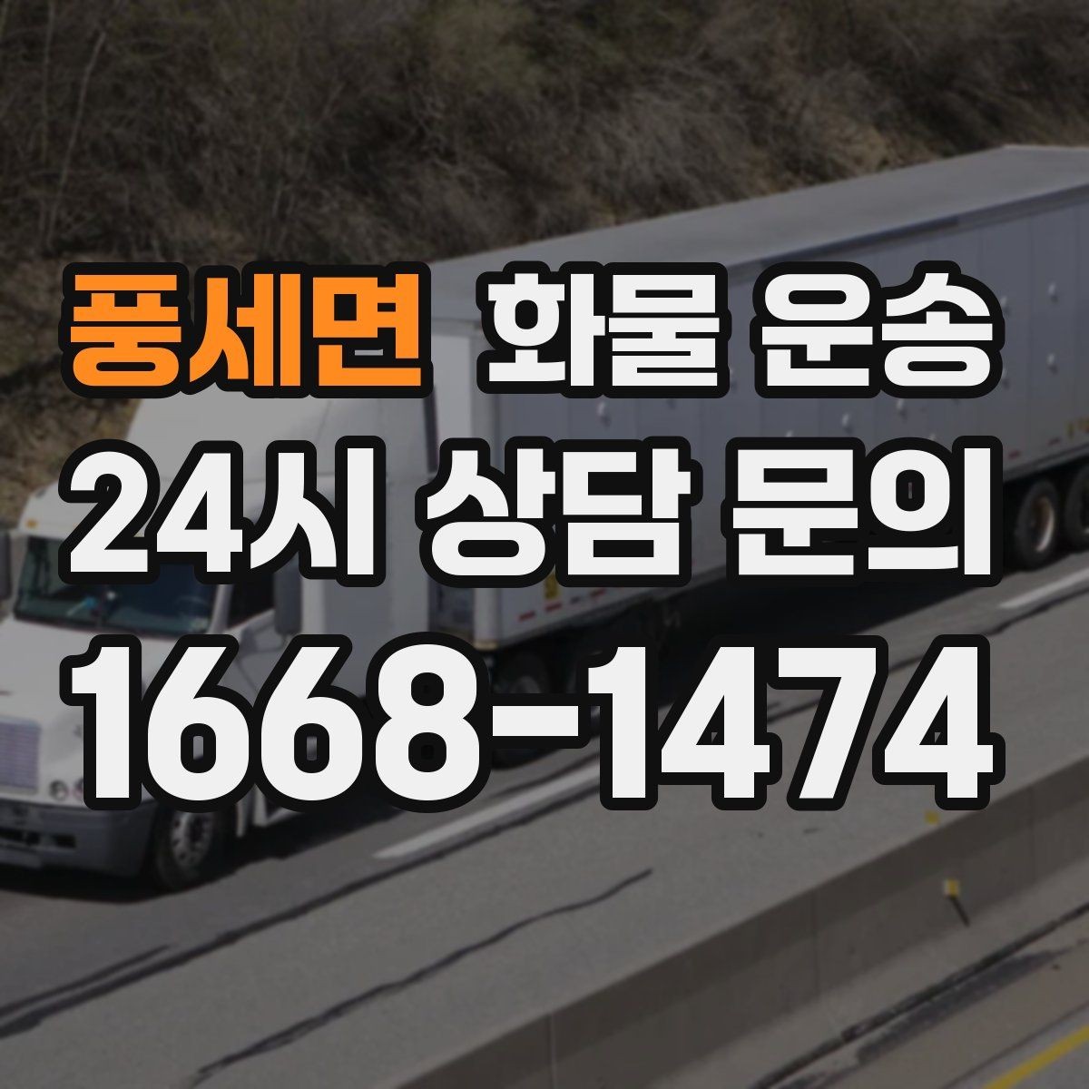풍세면 화물 운송 기계 설비 운송 전 고정 방법 체크