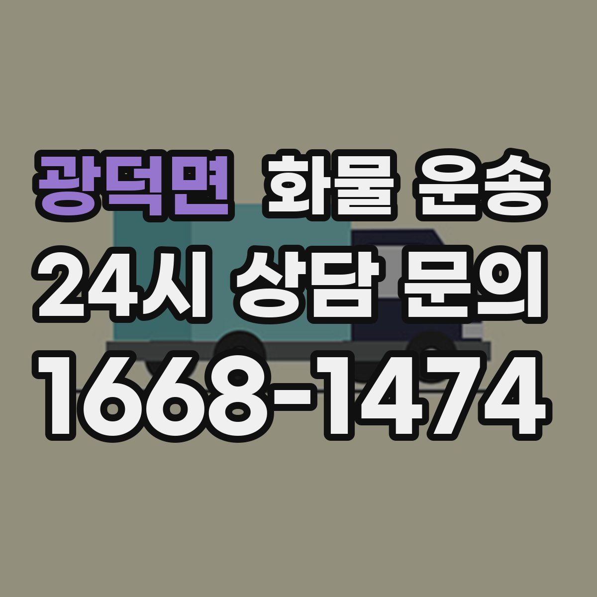 광덕면 화물 운송