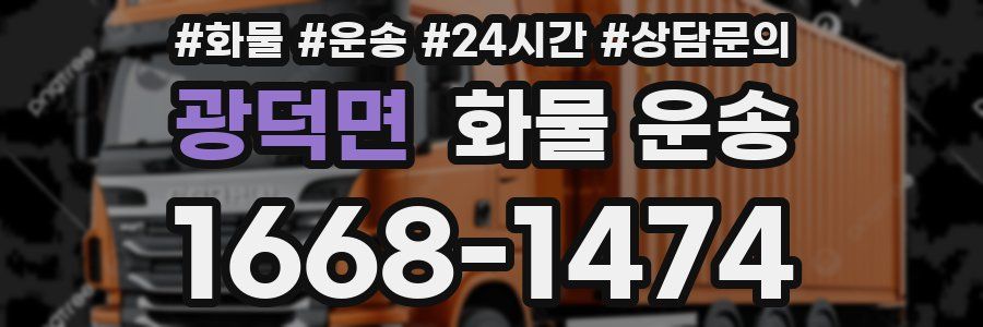 광덕면 화물 운송