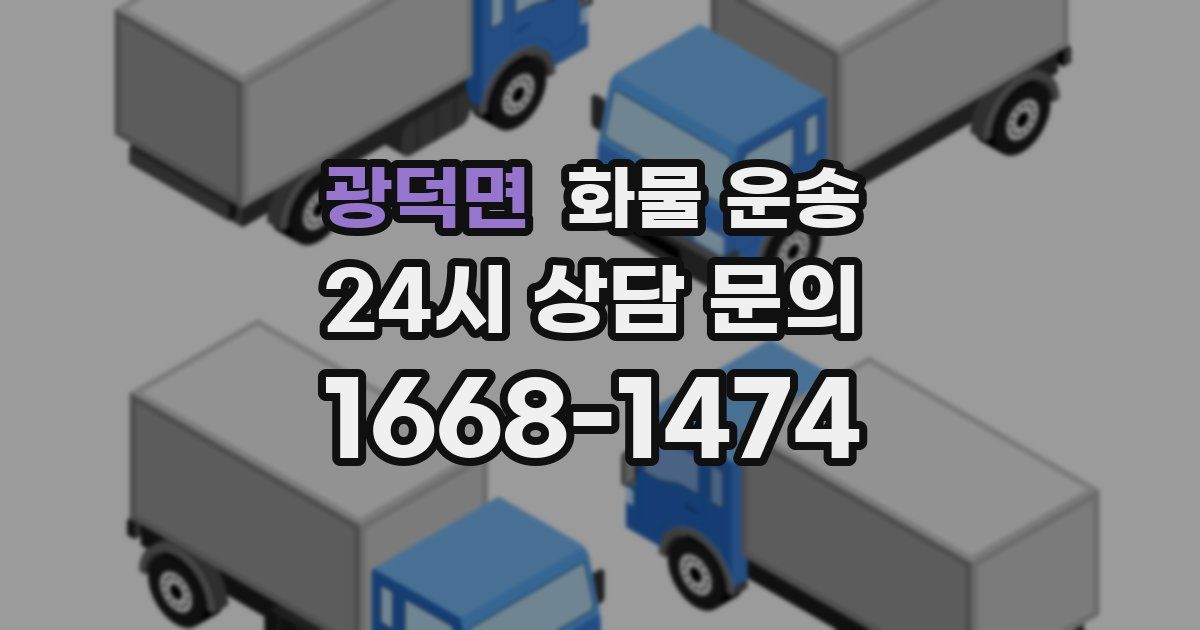 광덕면 화물 운송