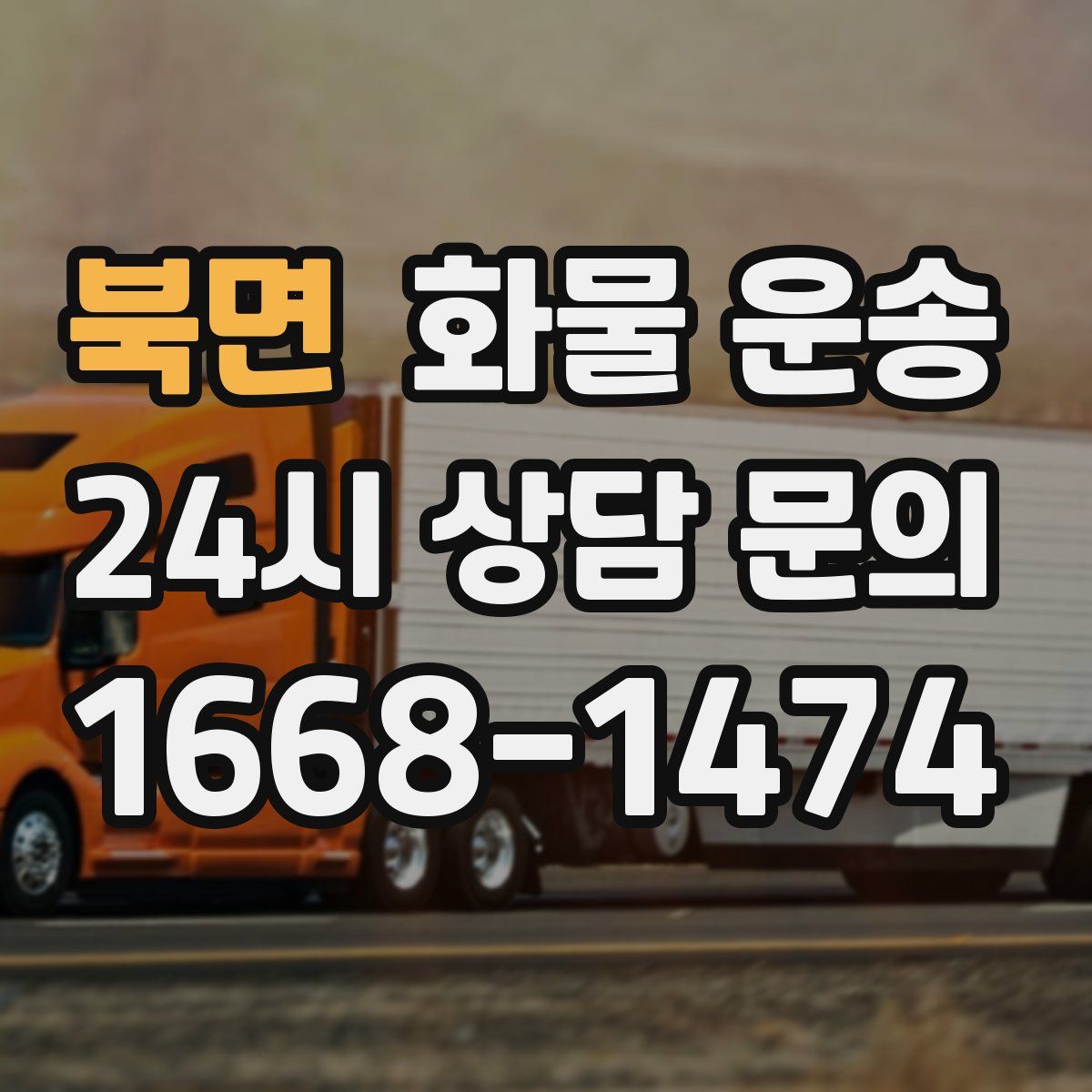 북면 화물 운송