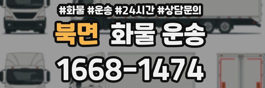 북면 화물 운송