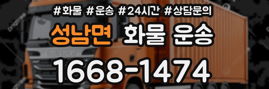 성남면 화물 운송