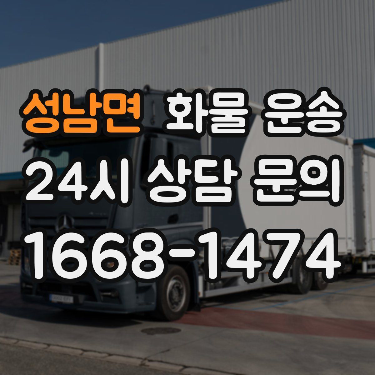 성남면 화물 운송