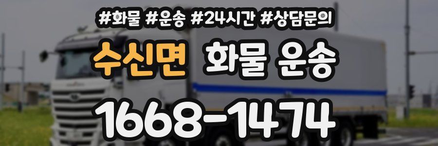 수신면 화물 운송