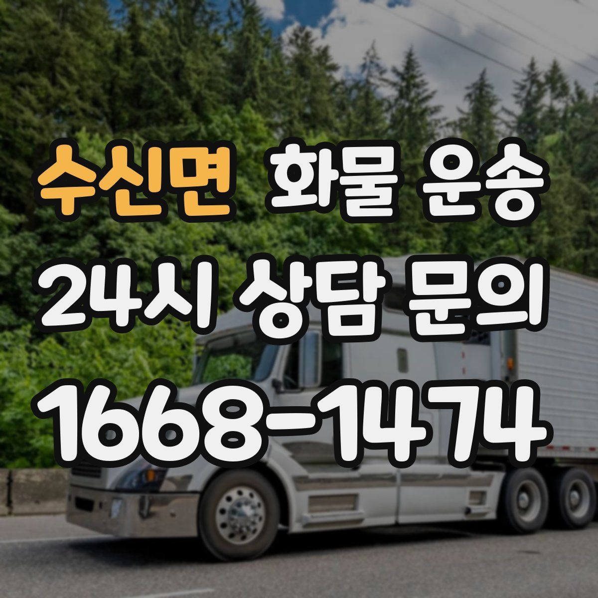 수신면 화물 운송