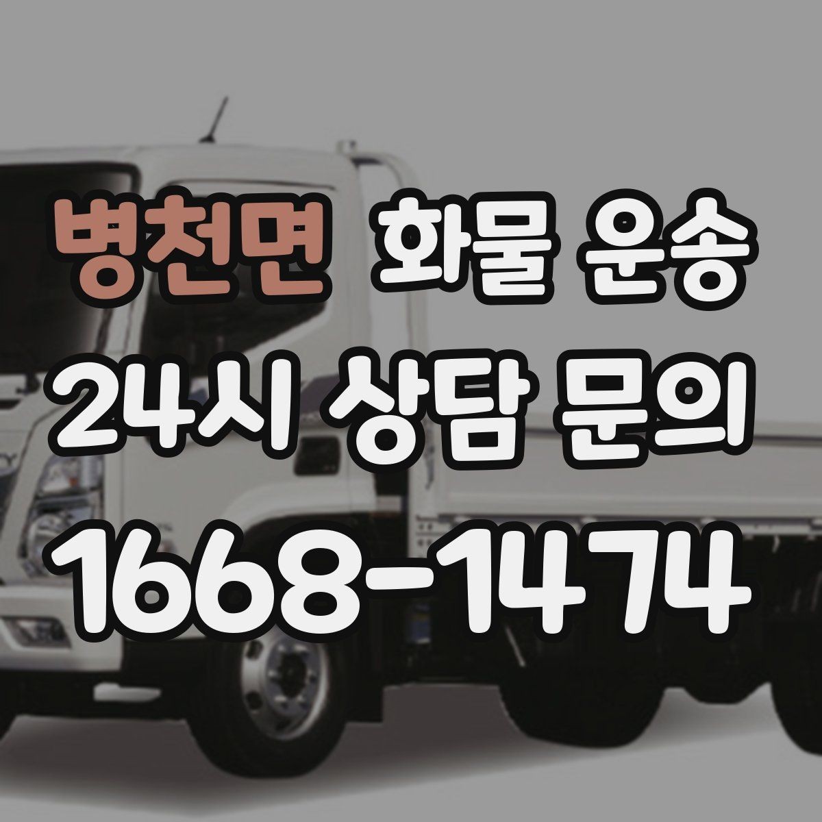 병천면 화물 운송 적재 높이 제한을 지켜야 하는 이유