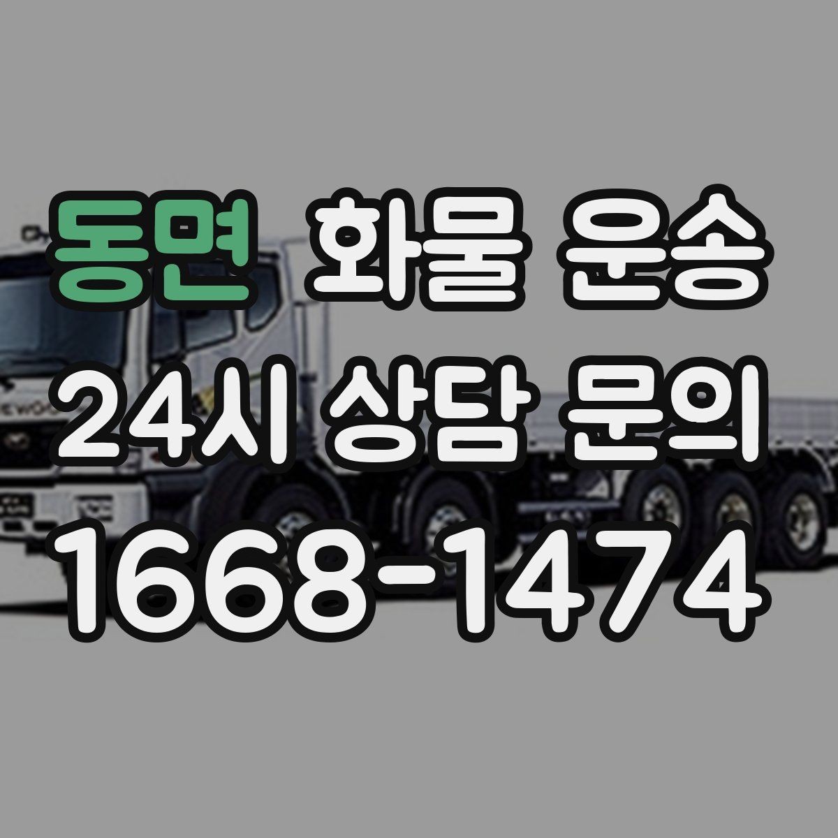 동면 화물 운송 도착지 하차 동선이 길면 무엇이 달라질까