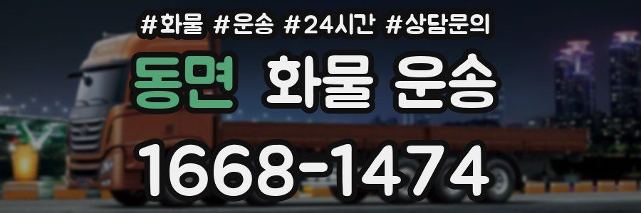 동면 화물 운송