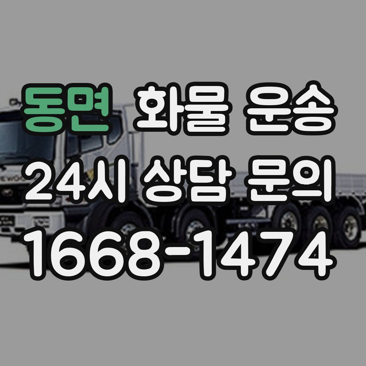 동면 화물 운송