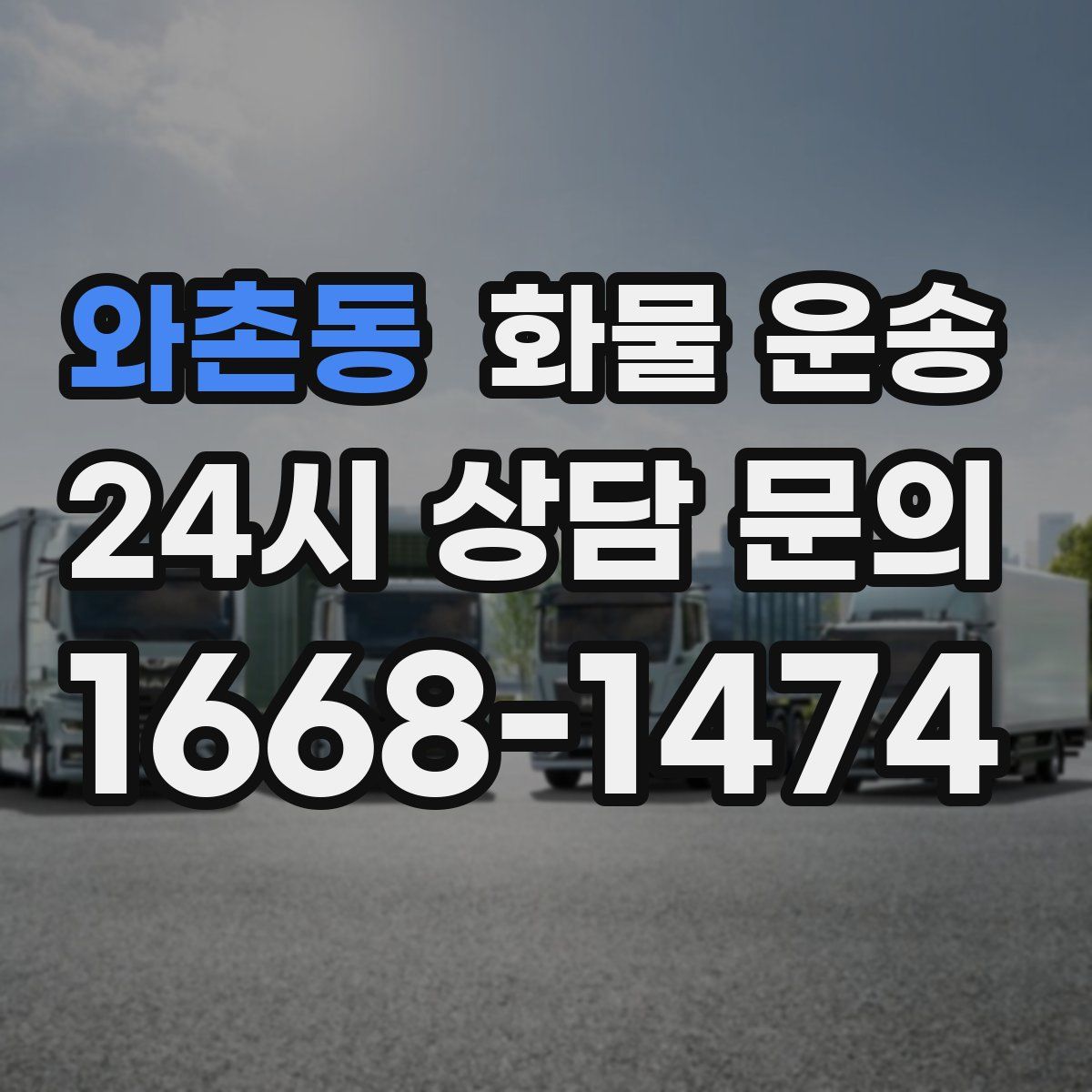 와촌동 화물 운송