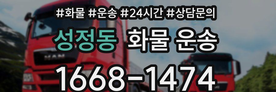 성정동 화물 운송