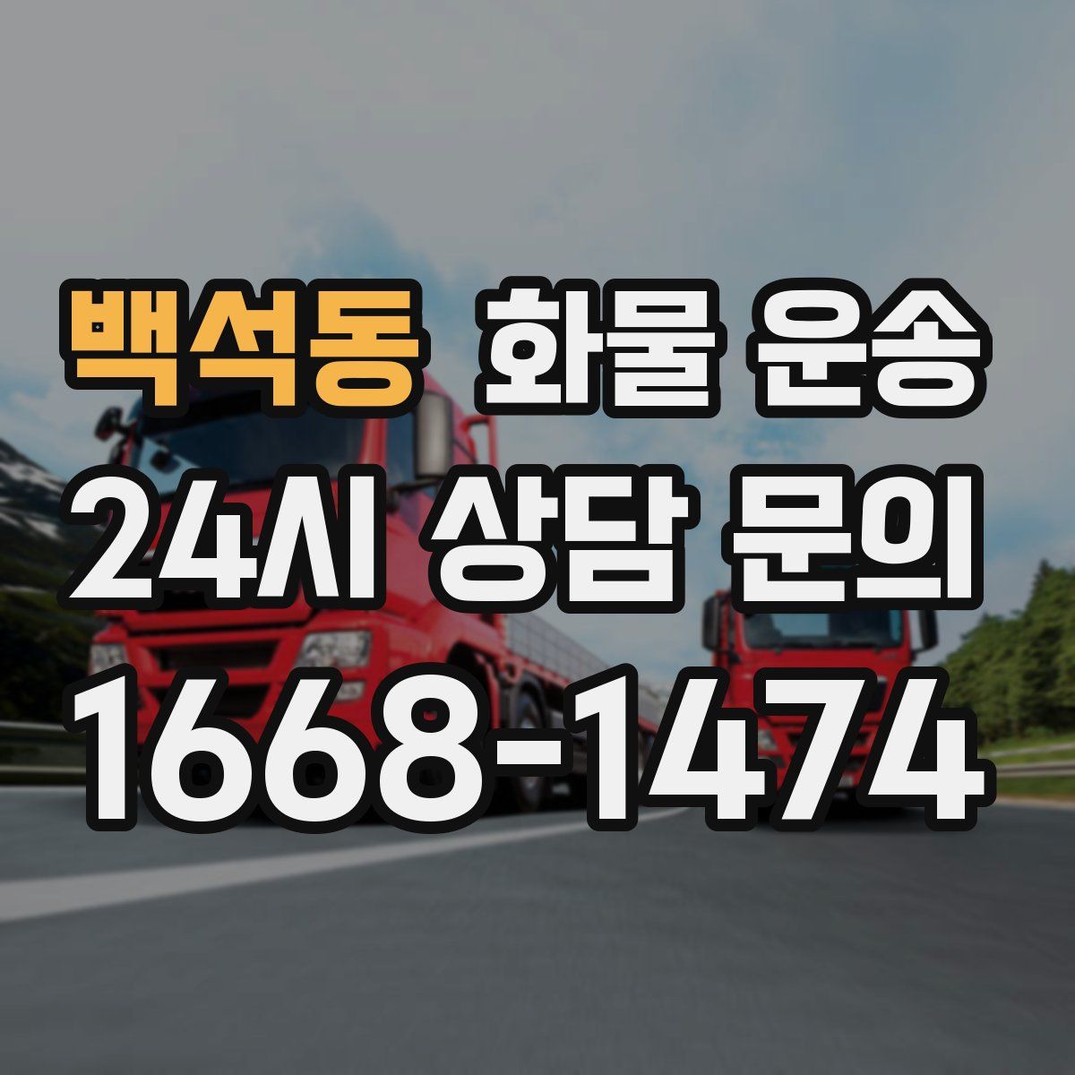 백석동 화물 운송