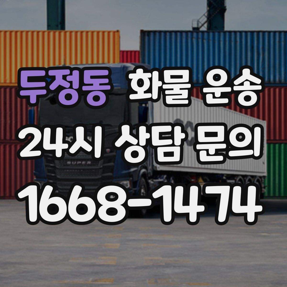 두정동 화물 운송