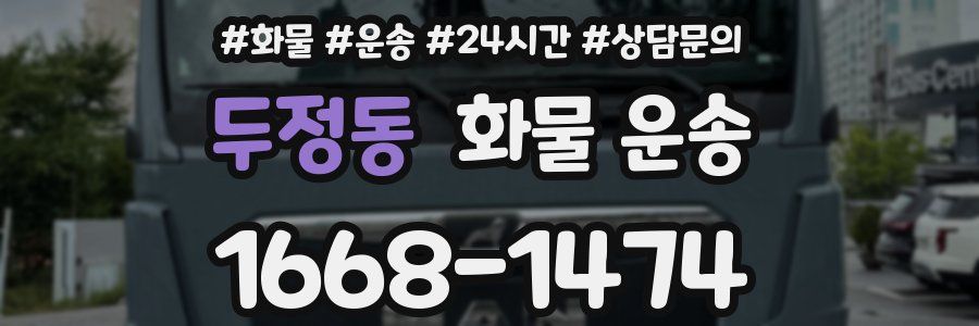 두정동 화물 운송