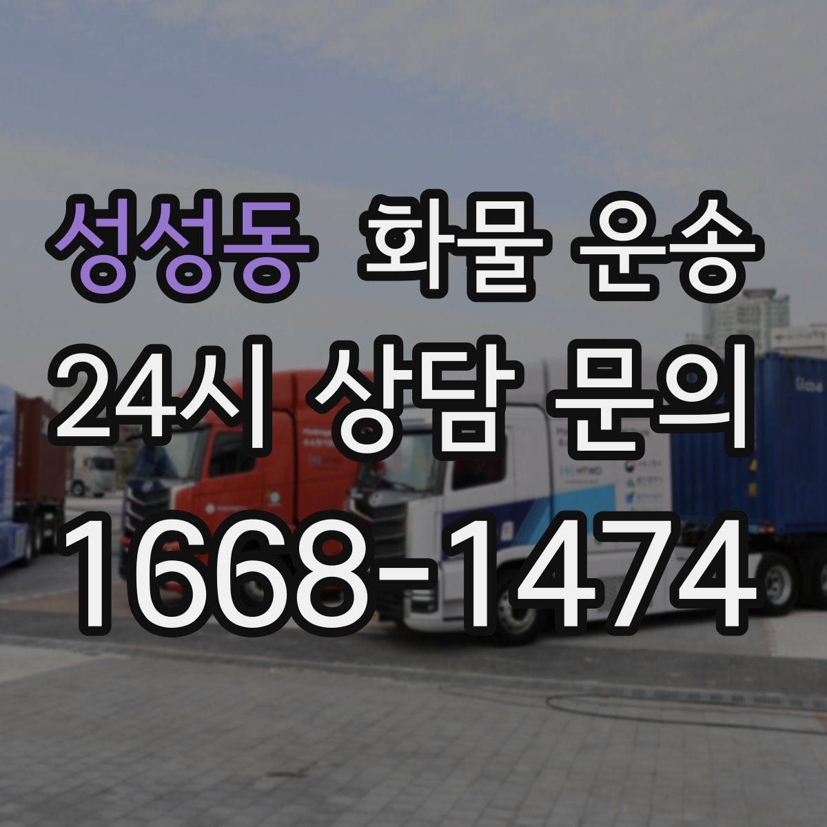 성성동 화물 운송