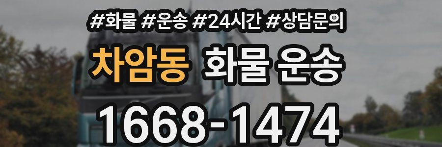 차암동 화물 운송