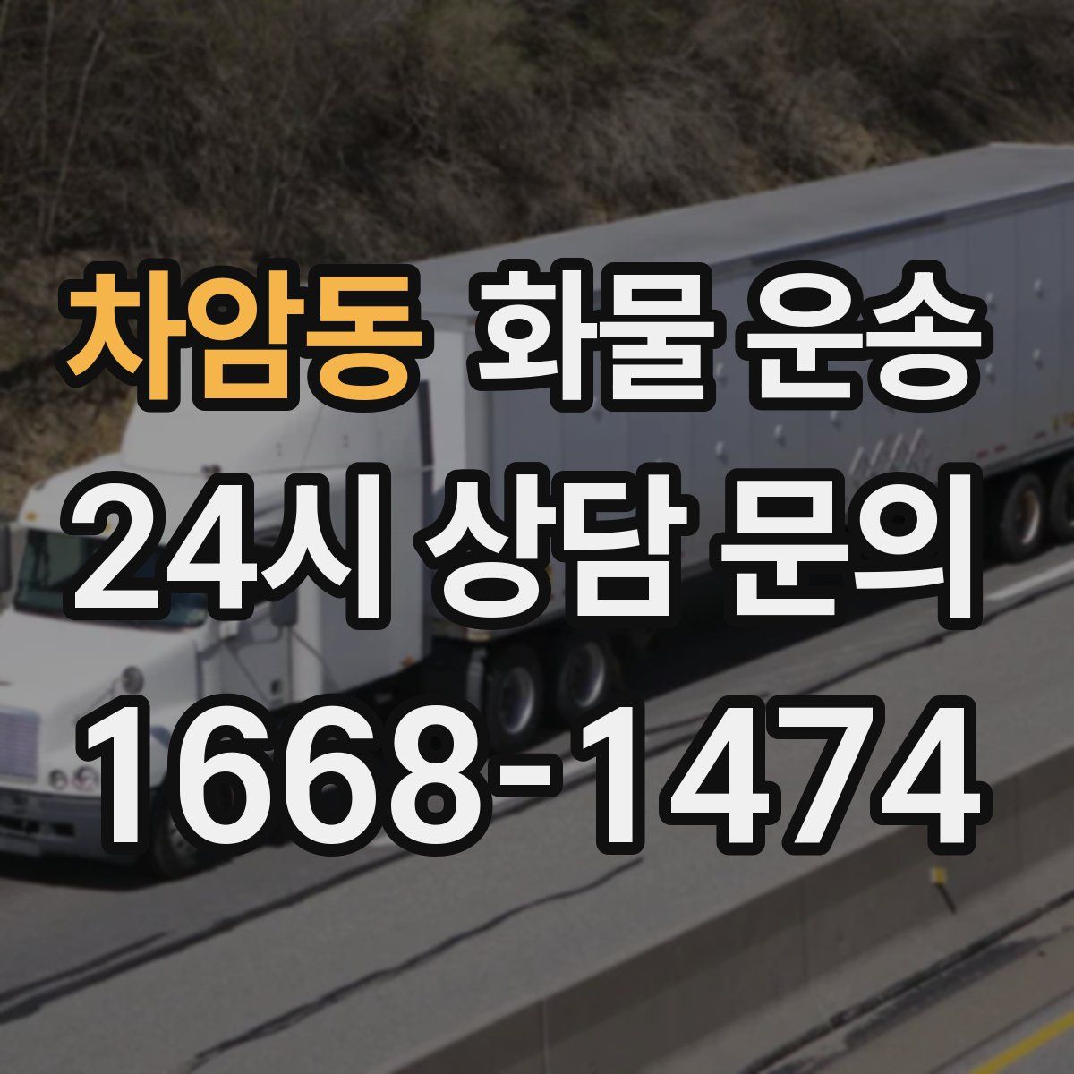 차암동 화물 운송