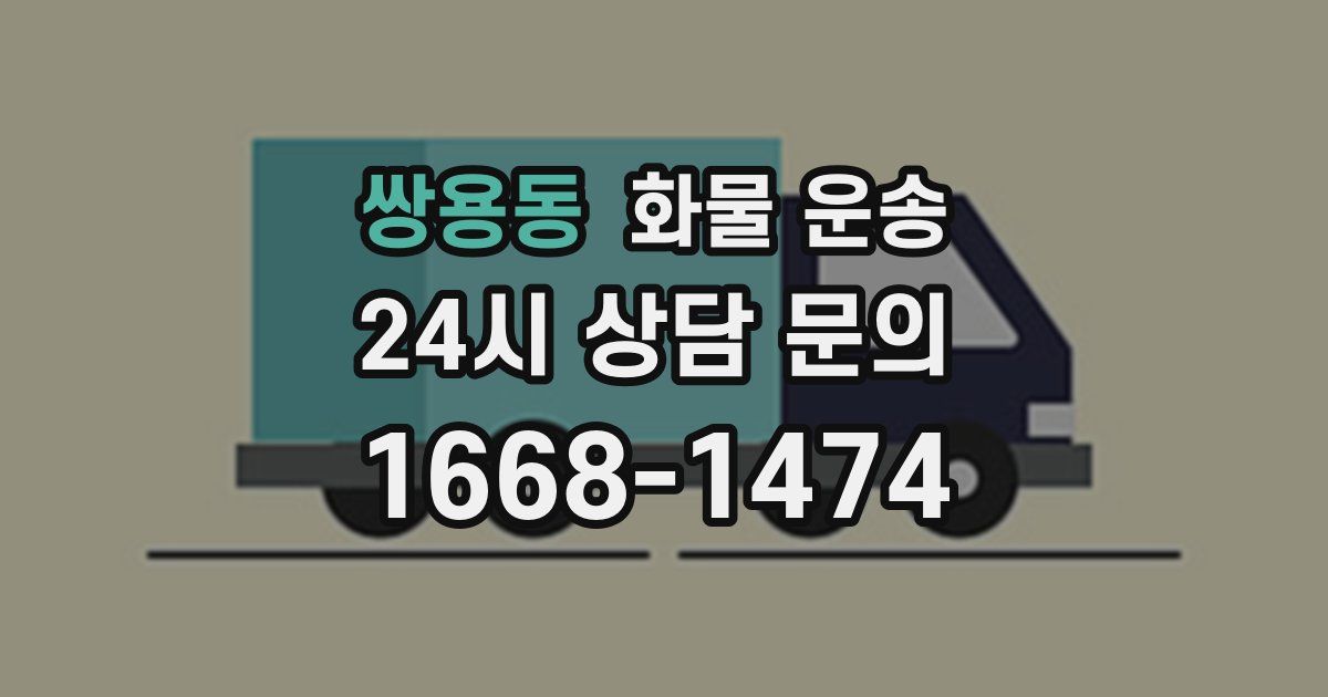 쌍용동 화물 운송