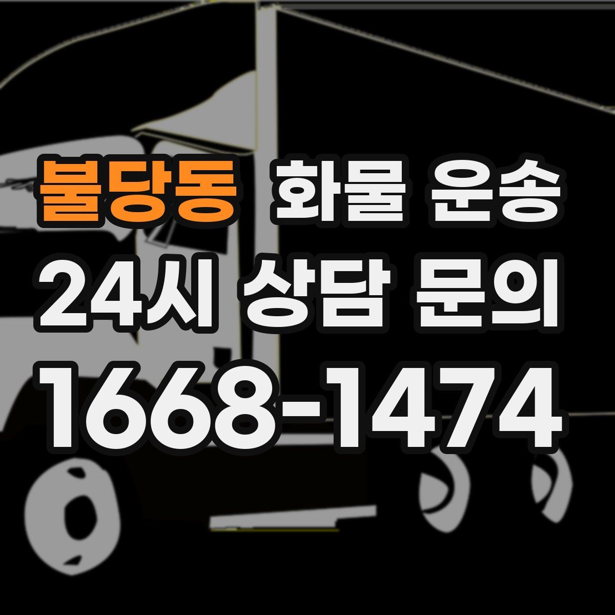 불당동 화물 운송