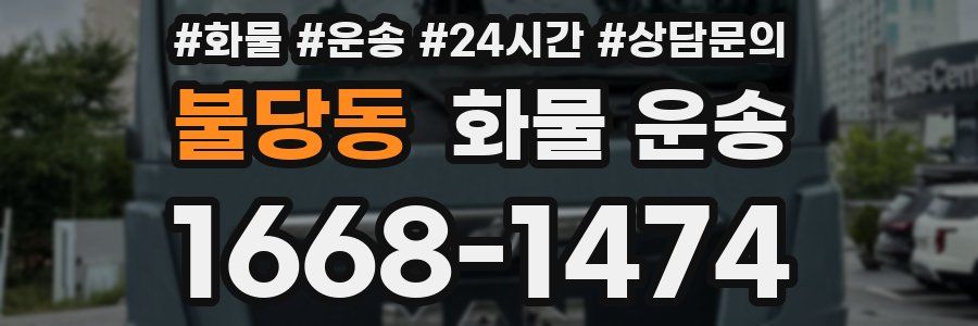 불당동 화물 운송