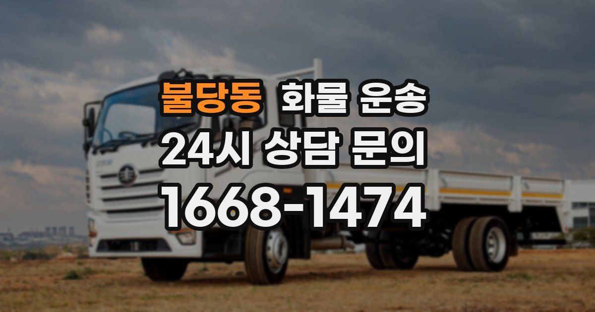 불당동 화물 운송