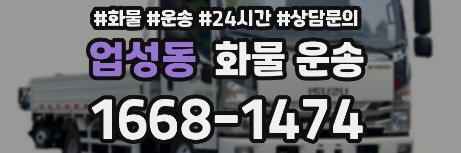 업성동 화물 운송