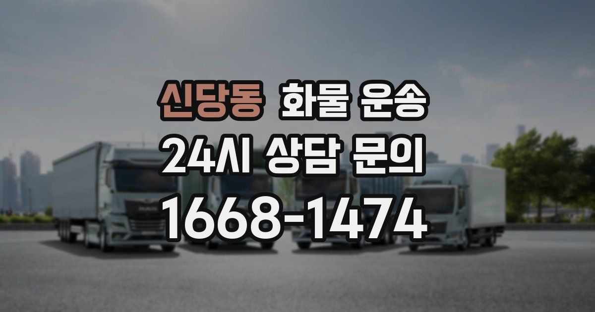 신당동 화물 운송