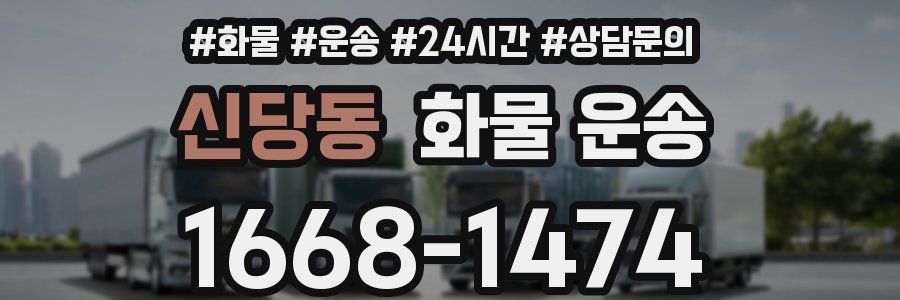 신당동 화물 운송