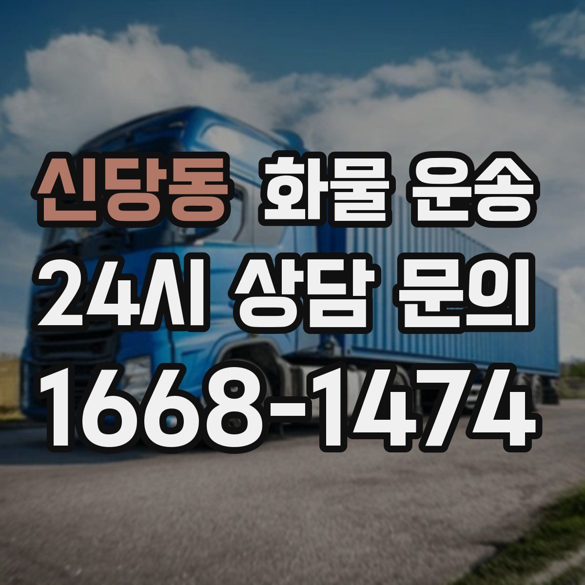 신당동 화물 운송