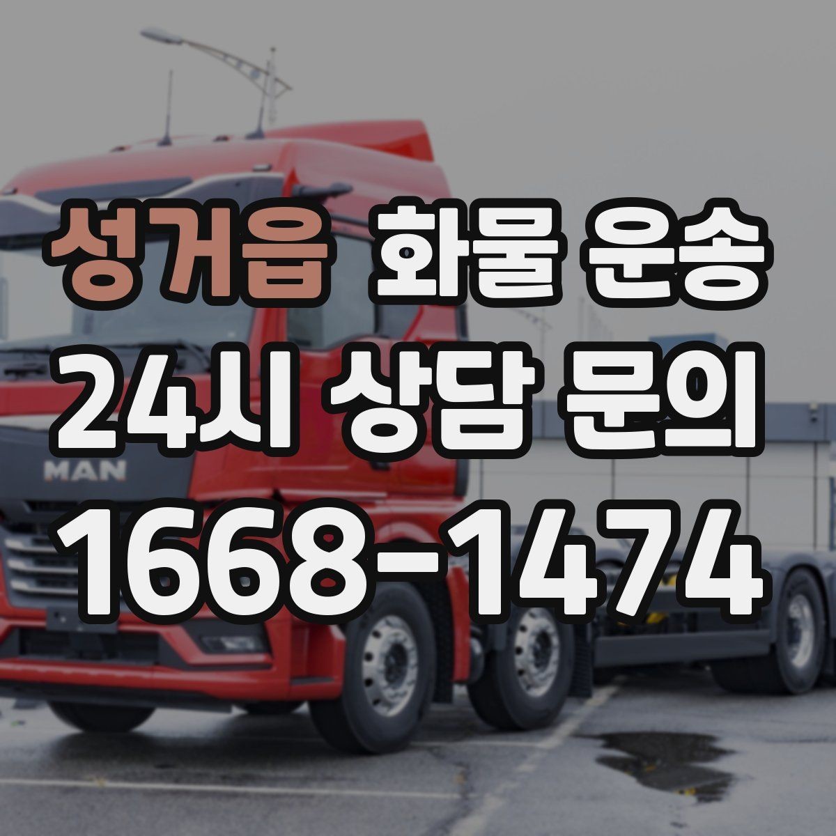 성거읍 화물 운송 물류비를 줄이는 루트 설계 포인트