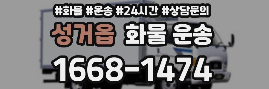 성거읍 화물 운송