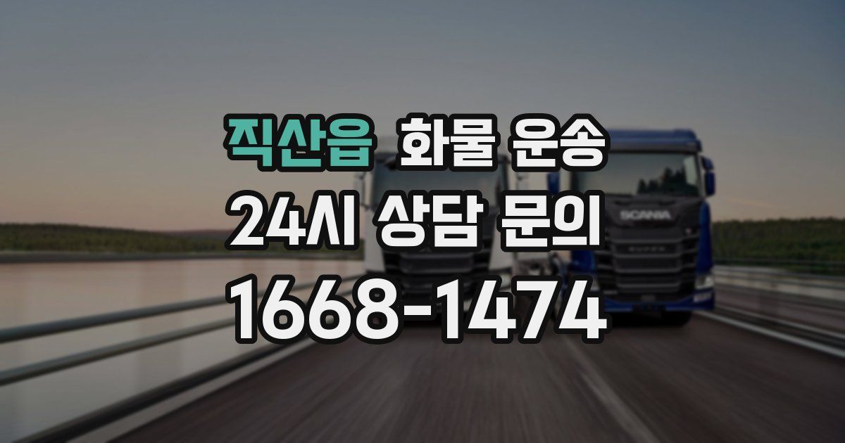 직산읍 화물 운송