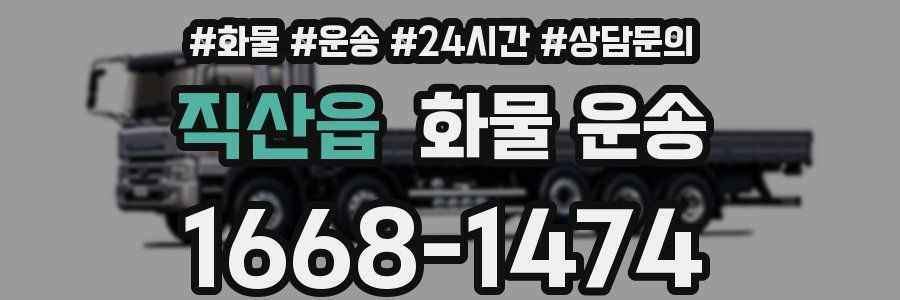 직산읍 화물 운송