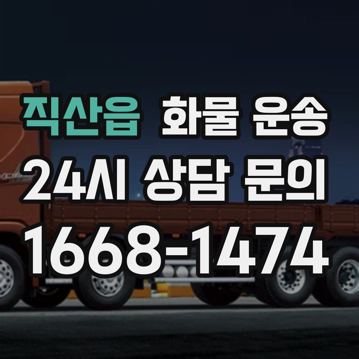 직산읍 화물 운송